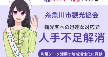 新潟県糸魚川市、AI観光大使「AIさくらさん」で観光案内を革新