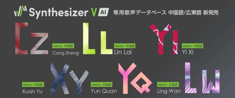 株式会社AHS、新たに6種の中国語・広東語歌声データベースを発表