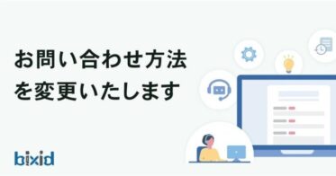 株式会社YKプランニング、『bixid』でAIアシスト機能導入へ進化したサポート体制