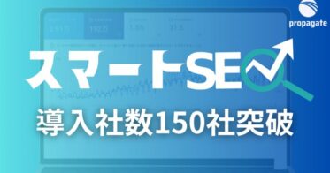 株式会社プロパゲートの自社開発AIが支える「スマートSEO」、導入企業数150社達成