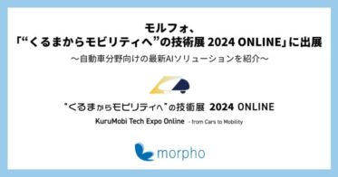 株式会社モルフォ、技術展「くるまからモビリティへ」に出展決定