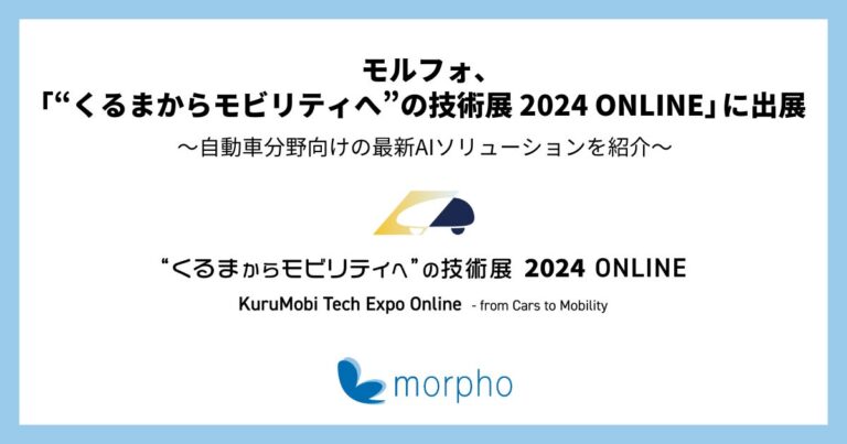 株式会社モルフォ、技術展「くるまからモビリティへ」に出展決定