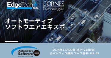 コーンズテクノロジーが新車載向けソフトウエアを展示予定