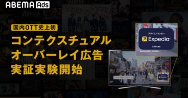 ABEMAとGumGumが国内初の新広告手法を実証実験開始