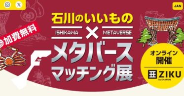 (株)クオリティ・オブ・ライフ主催のメタバース展で石川の魅力発信