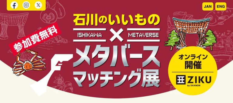 (株)クオリティ・オブ・ライフ主催のメタバース展で石川の魅力発信