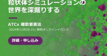 アルテア、グローバルオンラインイベント「ATCx DEM」を開催する