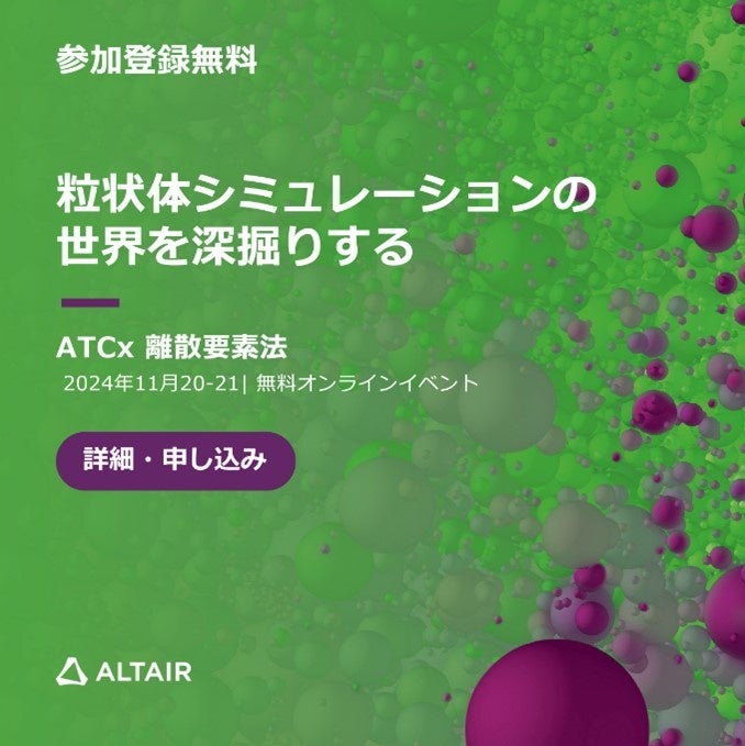 アルテア、グローバルオンラインイベント「ATCx DEM」を開催する