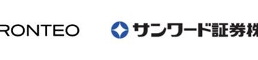 FRONTEOがサンワード証券にAI監査ソリューションを導入