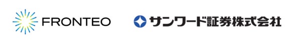 FRONTEOがサンワード証券にAI監査ソリューションを導入