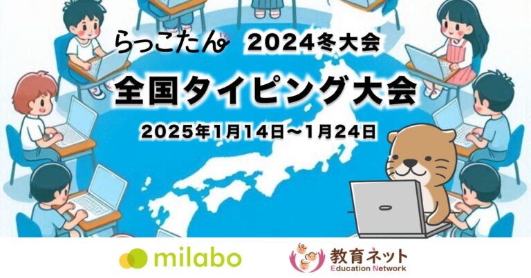 全国約2,450校参加「らっこたん」冬のタイピング大会開催決定