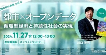 アスタミューゼ、川口伸明による未来ウェビナー「2080年の未来」開催決定