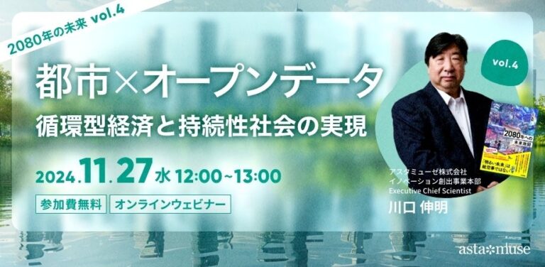 アスタミューゼ、川口伸明による未来ウェビナー「2080年の未来」開催決定