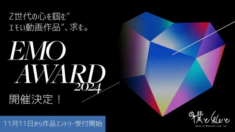 「僕と私と株式会社」と「日経BP」が共催する「エモアワード2024」開催決定