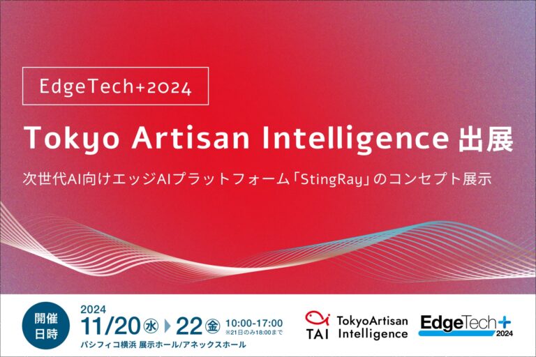 Tokyo Artisan Intelligence、EdgeTech+ 2024でエッジAIプラットフォーム「StingRay」を展示