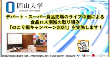 岡山大学、食品ロス削減を目指す「のこり福キャンペーン2024」を実施