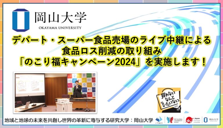 岡山大学、食品ロス削減を目指す「のこり福キャンペーン2024」を実施