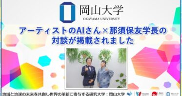 岡山大学とアーティストAI氏の対談内容を公開