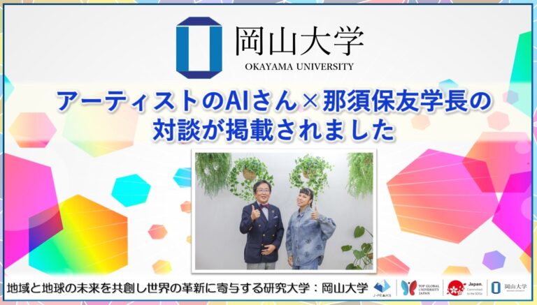 岡山大学とアーティストAI氏の対談内容を公開