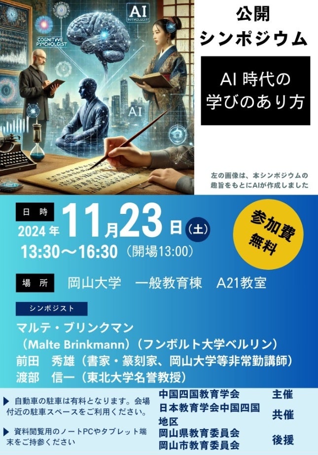 岡山大学主催のシンポジウム「AI時代の学び方」の開催案内