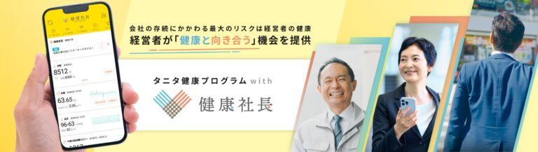 タニタヘルスリンク、フォーバル、大塚製薬が経営者向け健康プログラムを展開