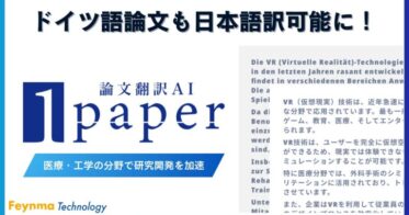 株式会社ファイマテクノロジーがAI活用で論文翻訳を加速するサービス展開