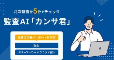 弥生会計とマネーフォワードクラウドが連携し監査業務を革新