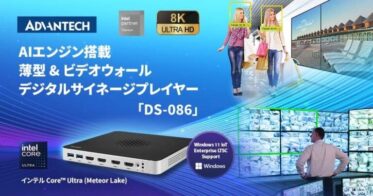 アドバンテック、AI分析対応の薄型8Kデジタルサイネージプレイヤー発表