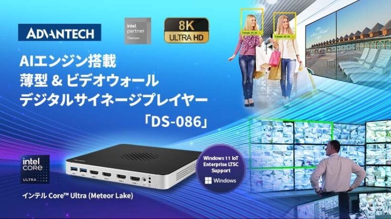 アドバンテック、AI分析対応の薄型8Kデジタルサイネージプレイヤー発表