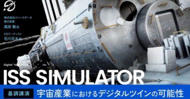 ボーンデジタル主催『CGWORLD 2024】基調講演で宇宙産業の未来探求