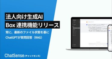 株式会社ナレッジセンス、Box連携によるChatSenseのRAG機能を発表