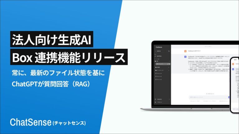 株式会社ナレッジセンス、Box連携によるChatSenseのRAG機能を発表