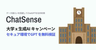 株式会社ナレッジセンス、大学向けChatSense実証パートナーを募集中