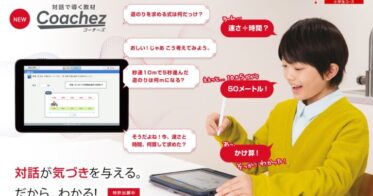 株式会社ジャストシステム、対話式教材Coachezをスマイルゼミに新搭載