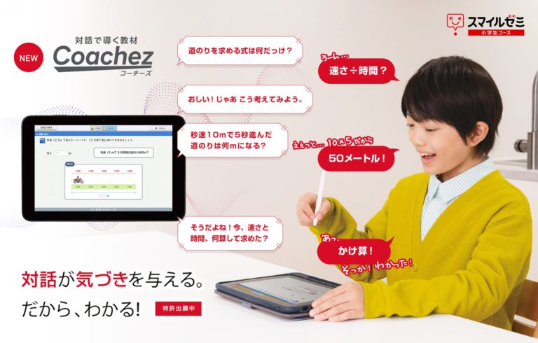 株式会社ジャストシステム、対話式教材Coachezをスマイルゼミに新搭載