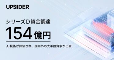 UPSIDER、154億円の資金調達を果たし事業拡大へ新たな一歩