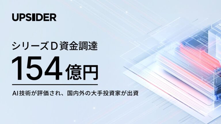 UPSIDER、154億円の資金調達を果たし事業拡大へ新たな一歩