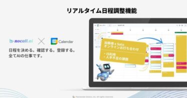 nocall.aiがGoogleカレンダーと連携し、日程調整をリアルタイムで実現