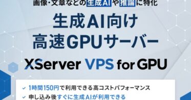 エックスサーバー、生成AI専用高速GPUサーバーの提供開始