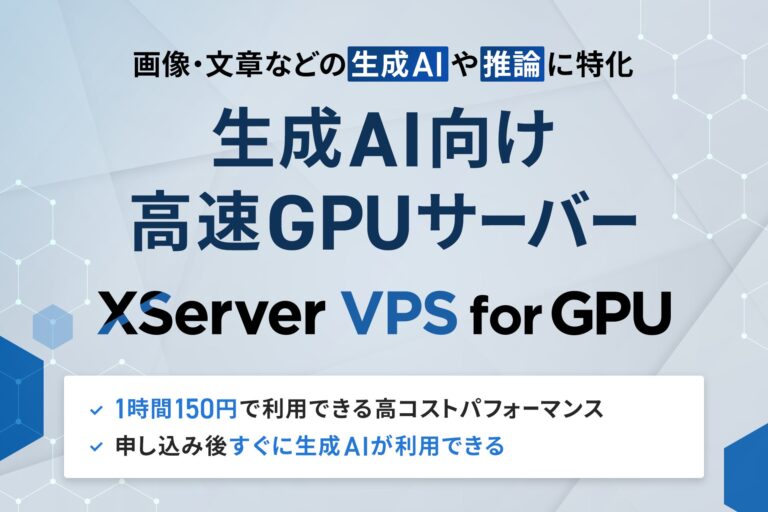 エックスサーバー、生成AI専用高速GPUサーバーの提供開始