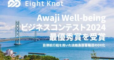 株式会社エイトノット、Awaji Well-beingビジネスコンテストで最優秀賞受賞