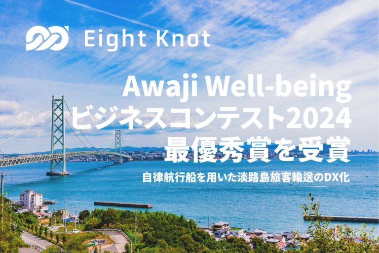 株式会社エイトノット、Awaji Well-beingビジネスコンテストで最優秀賞受賞