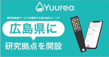 株式会社ユーリア、広島市立大学に開発拠点設置で尿検査キットを推進