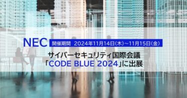 NEC、CODE BLUE 2024に出展しサイバー脅威対策を紹介