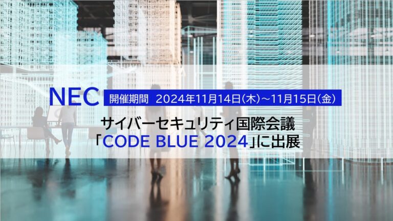 NEC、CODE BLUE 2024に出展しサイバー脅威対策を紹介