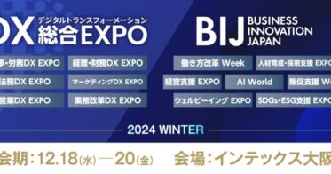 DX総合EXPOとビジネスイノベーションJapan、来場登録開始のお知らせ