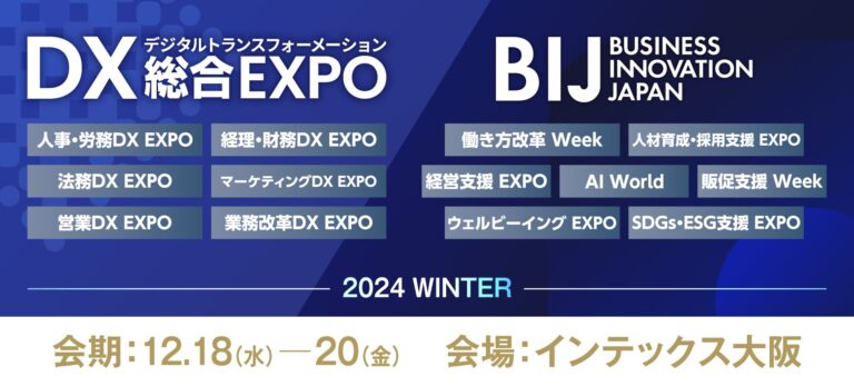 DX総合EXPOとビジネスイノベーションJapan、来場登録開始のお知らせ