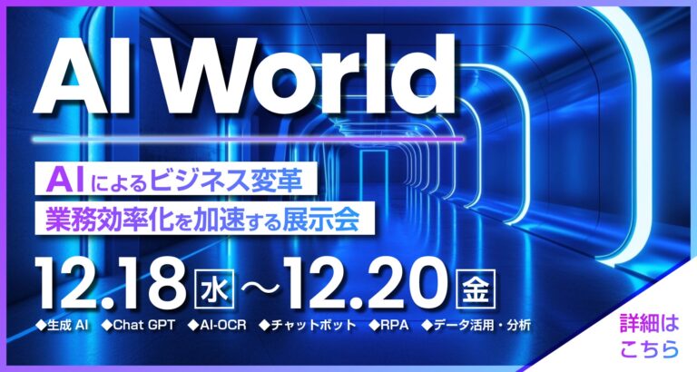 インテックス大阪にてAI World 2023開催、ビジネス革新の最前線