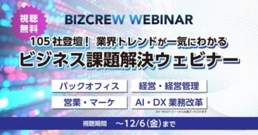 105社参加のオンラインセミナー公開中！DX総合EXPOに向けて