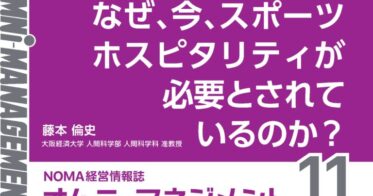 一般社団法人日本経営協会『オムニマネジメント』11月号の特集公開